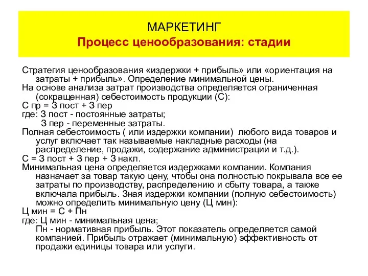 Стратегия ценообразования «издepжки + пpибыль» или «ориентация на затраты + прибыль».