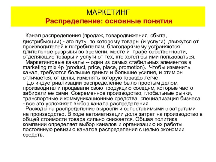 МАРКЕТИНГ Распределение: основные понятия Канал распределения (продаж, товародвижения, сбыта, дистрибьюции) -