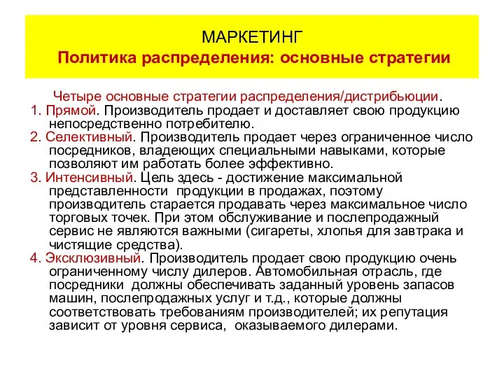 Четыре основные стратегии распределения/дистрибьюции. 1. Прямой. Производитель продает и доставляет свою