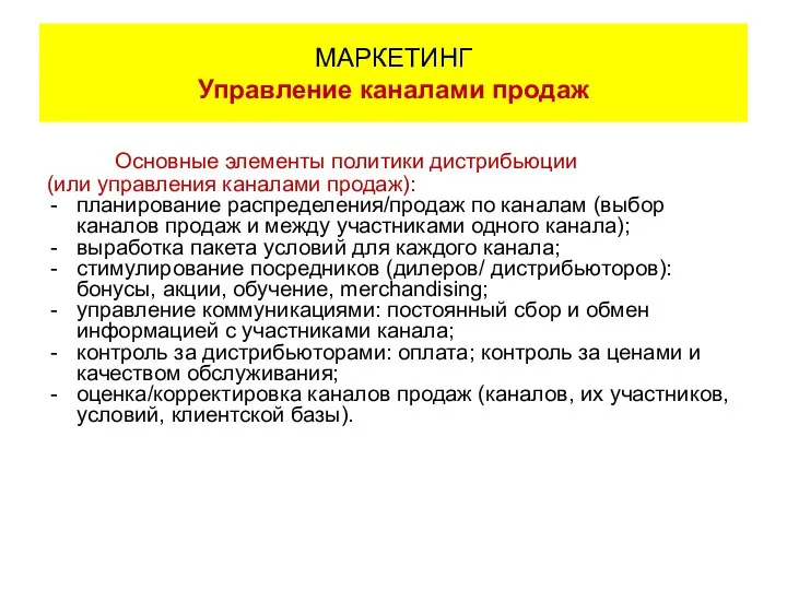 Основные элементы политики дистрибьюции (или управления каналами продаж): планирование распределения/продаж по