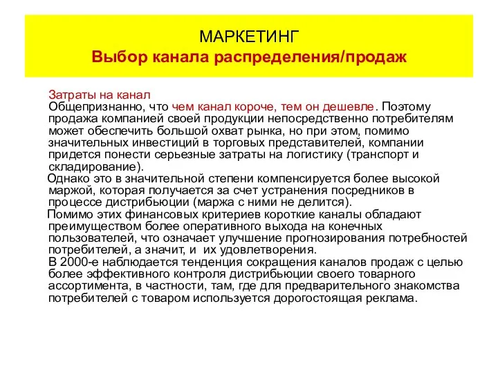 Затраты на канал Общепризнанно, что чем канал короче, тем он дешевле.