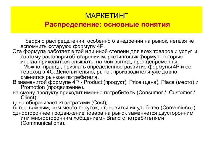 Говоря о распределении, особенно о внедрении на рынок, нельзя не вспомнить