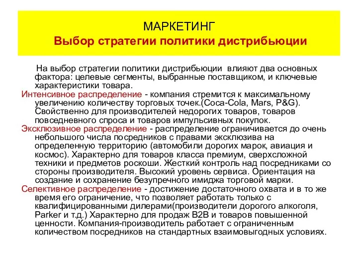 На выбор стратегии политики дистрибьюции влияют два основных фактора: целевые сегменты,