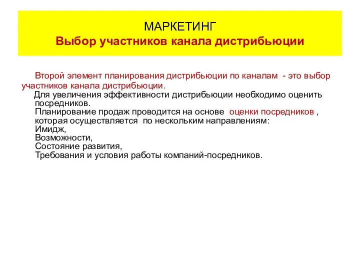 Второй элемент планирования дистрибьюции по каналам - это выбор участников канала