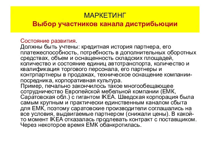 Состояние развития. Должны быть учтены: кредитная история партнера, его платежеспособность, потребность