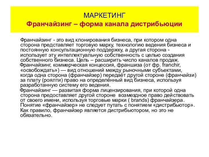 Франчайзинг - это вид клонирования бизнеса, при котором одна сторона представляет