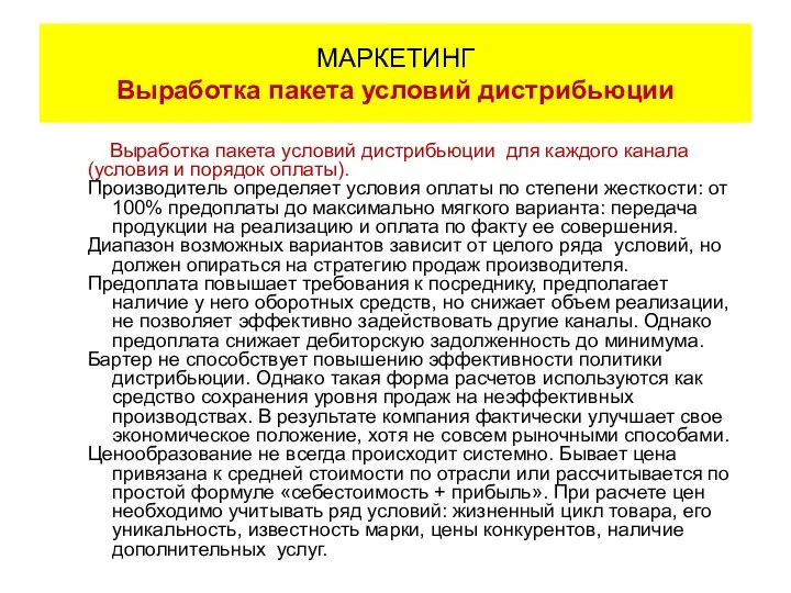 Тема 3. Каналы продаж Выработка пакета условий для каждого канала Выработка