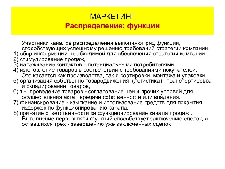 Участники каналов распределения выполняют ряд функций, способствующих успешному решению требований стратегии