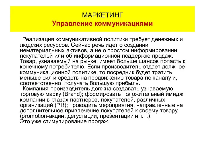 Реализация коммуникативной политики требует денежных и людских ресурсов. Сейчас речь идет