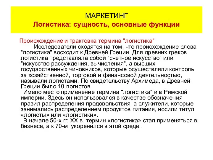 Происхождение и трактовка термина "логистика" Исследователи сходятся на том, что происхождение