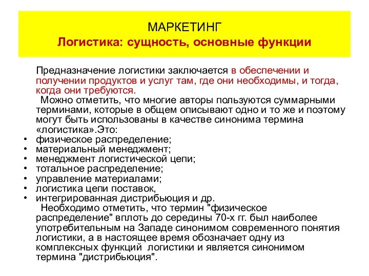 Предназначение логистики заключается в обеспечении и получении продуктов и услуг там,