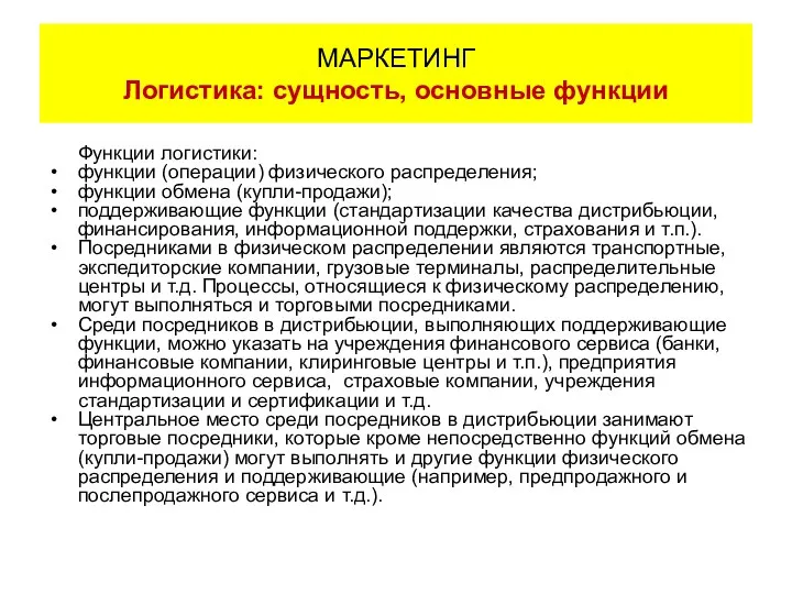 Функции логистики: функции (операции) физического распределения; функции обмена (купли-продажи); поддерживающие функции