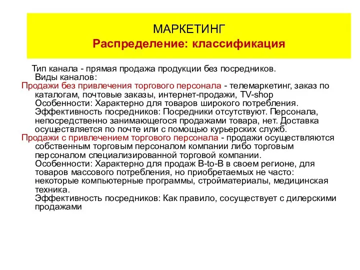 Тип канала - прямая продажа продукции без посредников. Виды каналов: Продажи