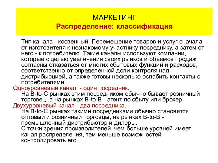 Тип канала - косвенный. Перемещение товаров и услуг сначала от изготовителя