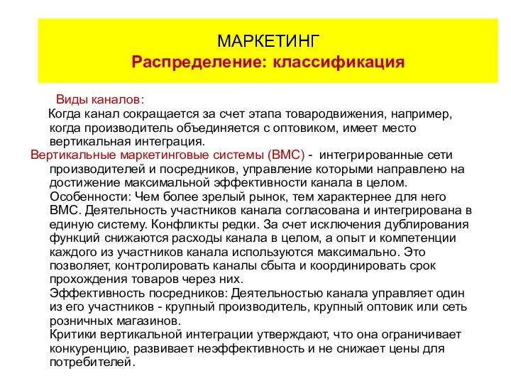 Виды каналов: Когда канал сокращается за счет этапа товародвижения, например, когда