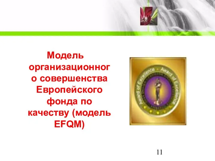 Модель организационного совершенства Европейского фонда по качеству (модель EFQM)