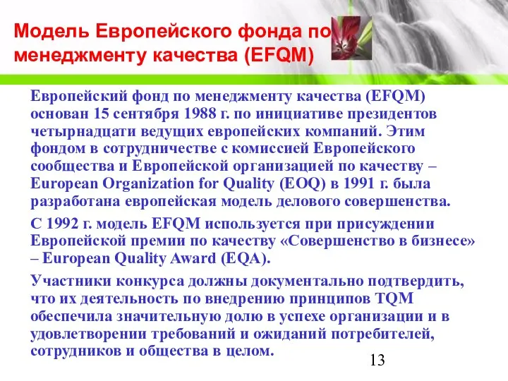 Модель Европейского фонда по менеджменту качества (EFQM) Европейский фонд по менеджменту