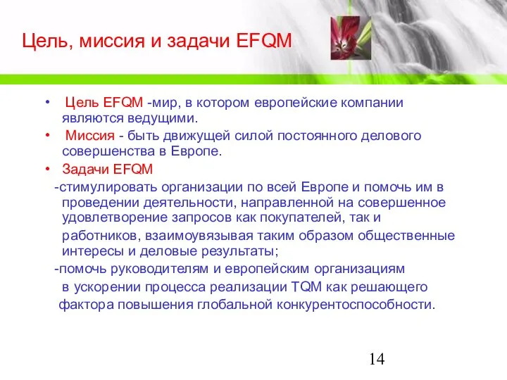 Цель, миссия и задачи EFQM Цель EFQM -мир, в котором европейские