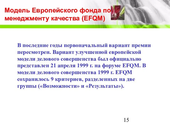 Модель Европейского фонда по менеджменту качества (EFQM) В последние годы первоначальный