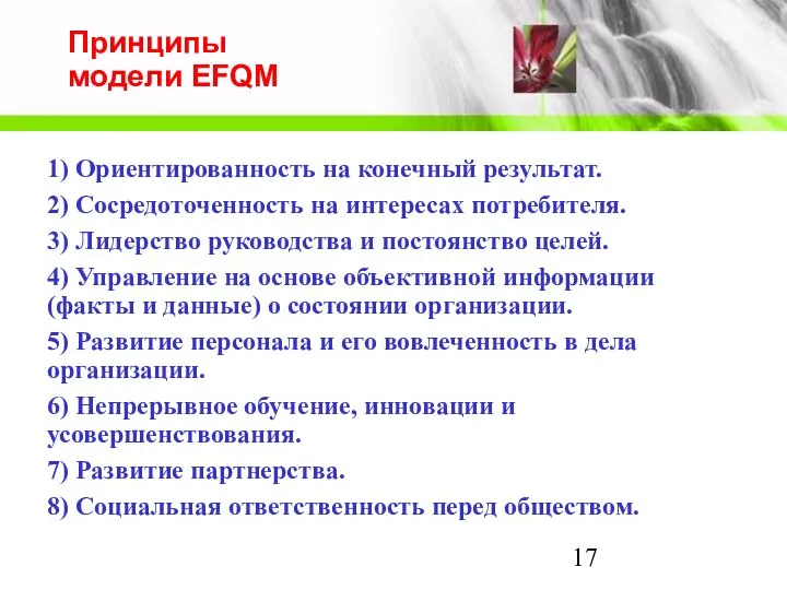 Принципы модели EFQM 1) Ориентированность на конечный результат. 2) Сосредоточенность на