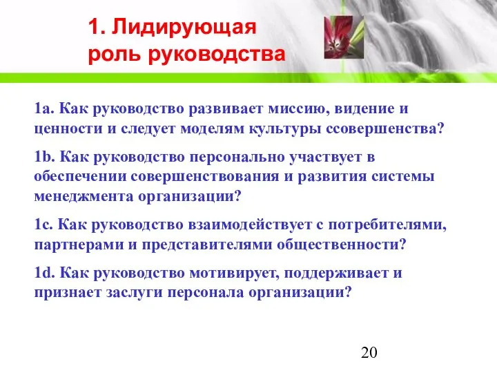 1a. Как руководство развивает миссию, видение и ценности и следует моделям