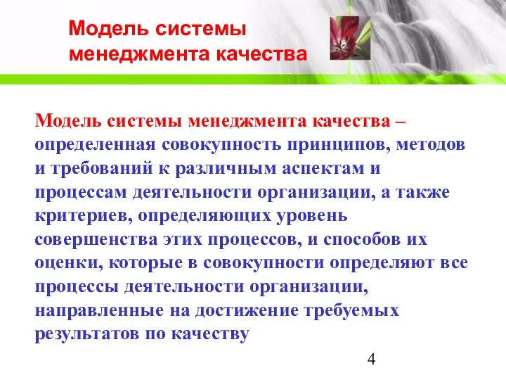 Модель системы менеджмента качества Модель системы менеджмента качества –определенная совокупность принципов,