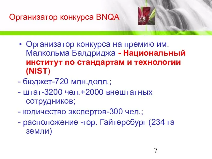 Организатор конкурса BNQA Организатор конкурса на премию им. Малкольма Балдриджа -