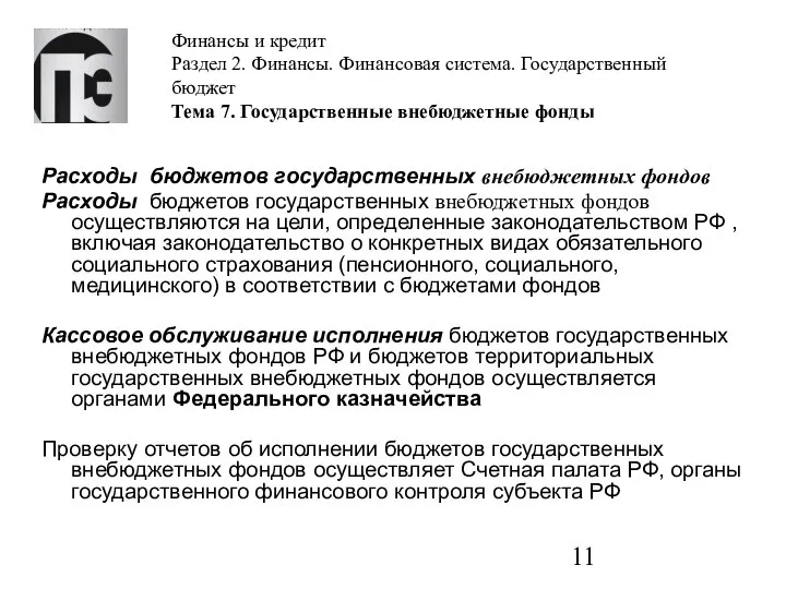 Финансы и кредит Раздел 2. Финансы. Финансовая система. Государственный бюджет Тема