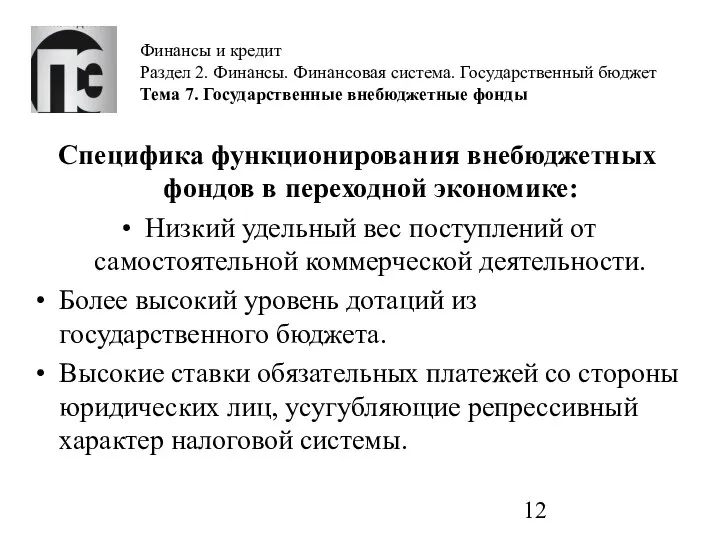 Финансы и кредит Раздел 2. Финансы. Финансовая система. Государственный бюджет Тема