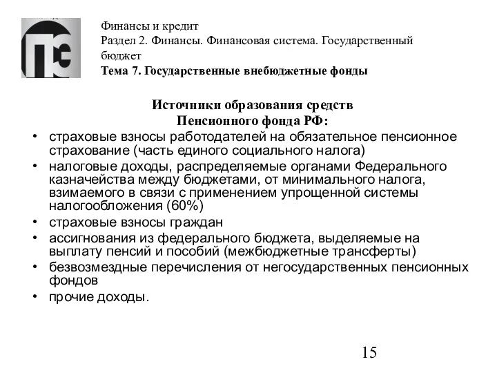 Финансы и кредит Раздел 2. Финансы. Финансовая система. Государственный бюджет Тема