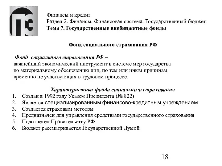 Финансы и кредит Раздел 2. Финансы. Финансовая система. Государственный бюджет Тема