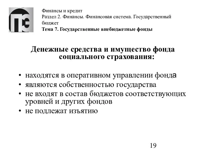 Финансы и кредит Раздел 2. Финансы. Финансовая система. Государственный бюджет Тема