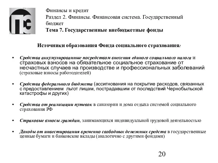 Финансы и кредит Раздел 2. Финансы. Финансовая система. Государственный бюджет Тема