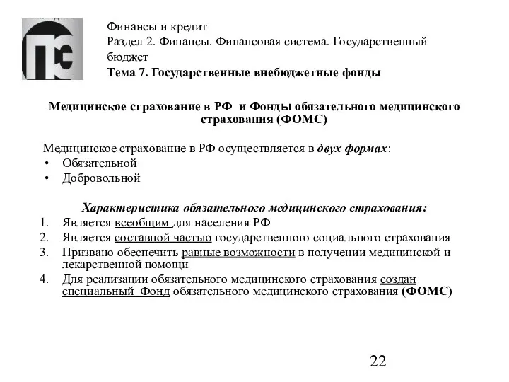 Финансы и кредит Раздел 2. Финансы. Финансовая система. Государственный бюджет Тема