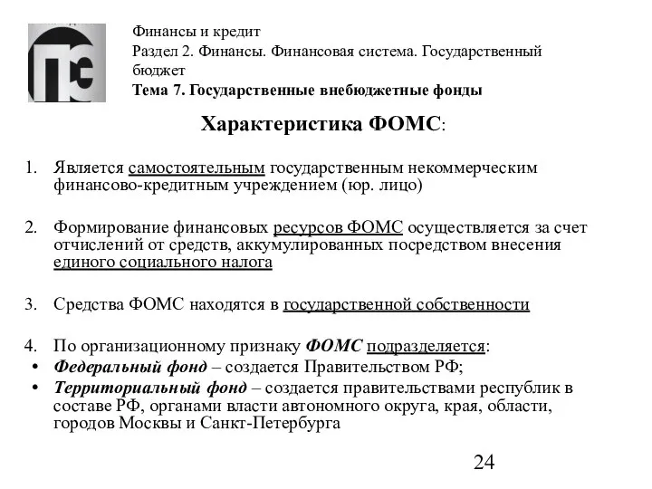 Финансы и кредит Раздел 2. Финансы. Финансовая система. Государственный бюджет Тема