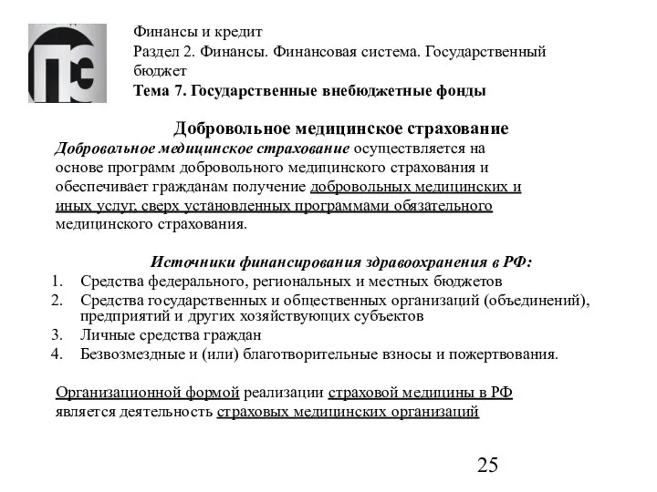 Финансы и кредит Раздел 2. Финансы. Финансовая система. Государственный бюджет Тема