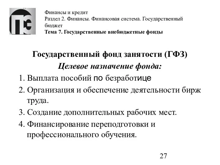 Финансы и кредит Раздел 2. Финансы. Финансовая система. Государственный бюджет Тема