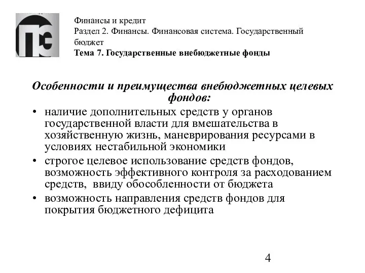 Финансы и кредит Раздел 2. Финансы. Финансовая система. Государственный бюджет Тема