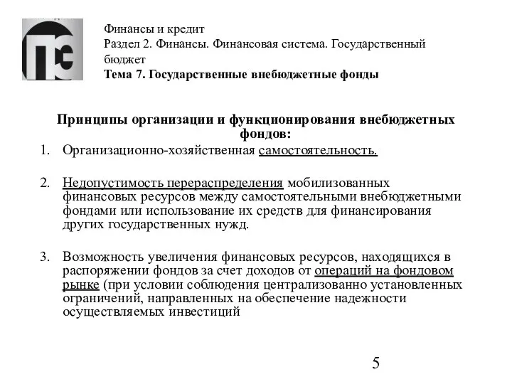 Финансы и кредит Раздел 2. Финансы. Финансовая система. Государственный бюджет Тема