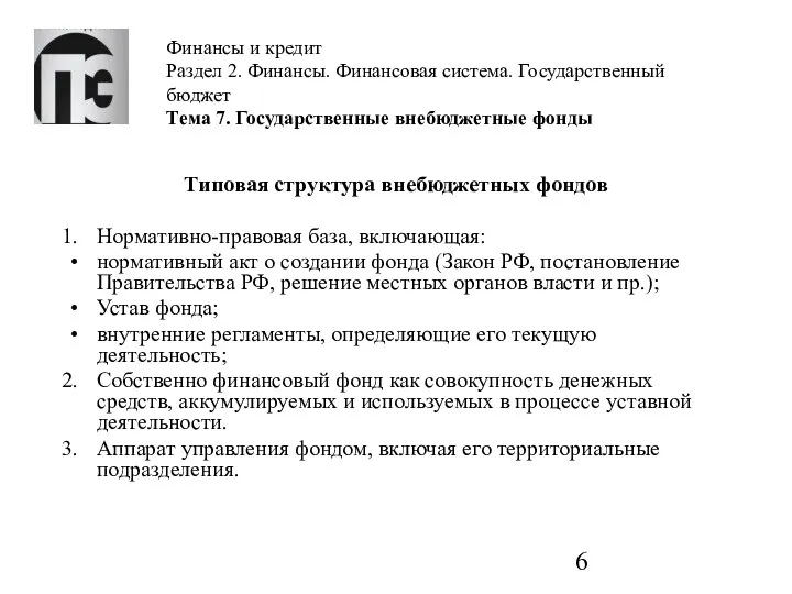 Финансы и кредит Раздел 2. Финансы. Финансовая система. Государственный бюджет Тема