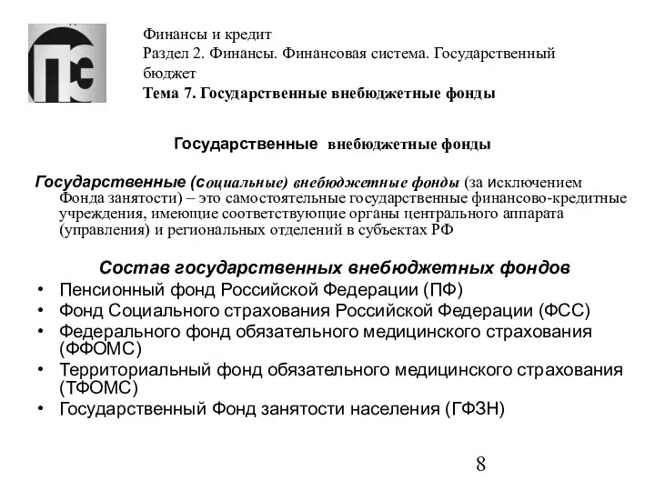 Финансы и кредит Раздел 2. Финансы. Финансовая система. Государственный бюджет Тема