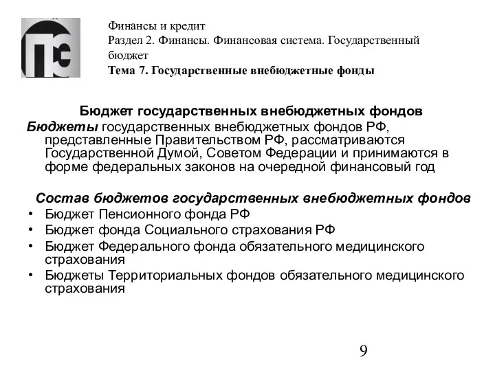 Финансы и кредит Раздел 2. Финансы. Финансовая система. Государственный бюджет Тема