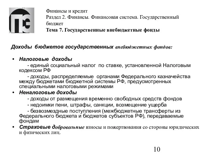 Финансы и кредит Раздел 2. Финансы. Финансовая система. Государственный бюджет Тема