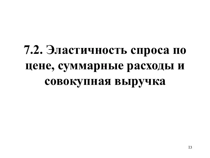 7.2. Эластичность спроса по цене, суммарные расходы и совокупная выручка