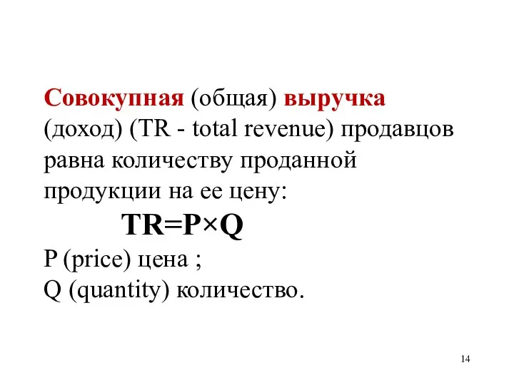 Совокупная (общая) выручка (доход) (TR - total revenue) продавцов равна количеству