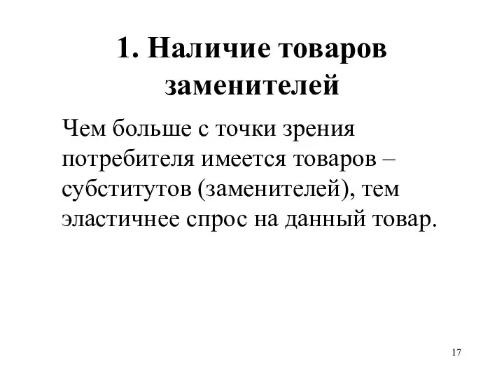 1. Наличие товаров заменителей Чем больше с точки зрения потребителя имеется