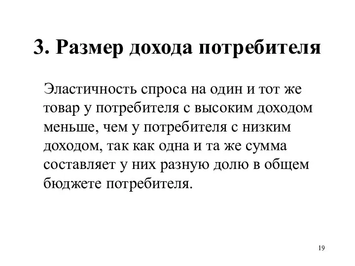 3. Размер дохода потребителя Эластичность спроса на один и тот же