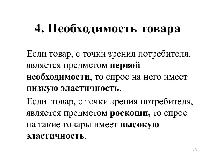 4. Необходимость товара Если товар, с точки зрения потребителя, является предметом