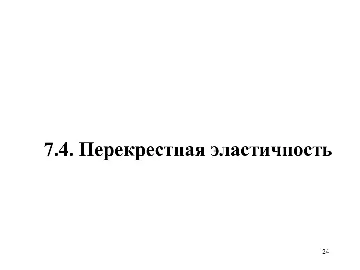 7.4. Перекрестная эластичность