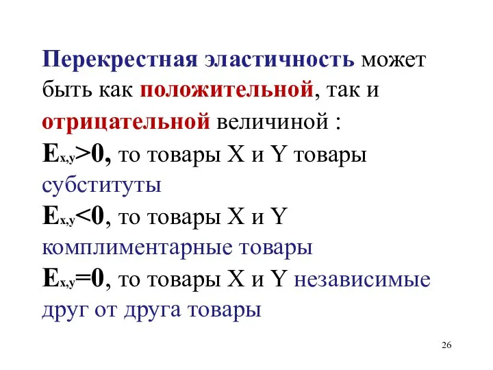 Перекрестная эластичность может быть как положительной, так и отрицательной величиной :